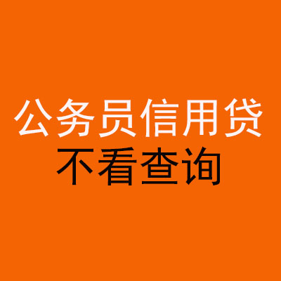 河南公务员信用贷款