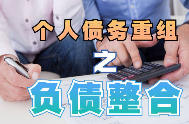 河南债务重组公司，河南债务优化减轻还款压力！