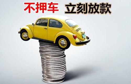 河南押证不押车贷款看征信吗？押证不押车贷款公司哪家更便宜？