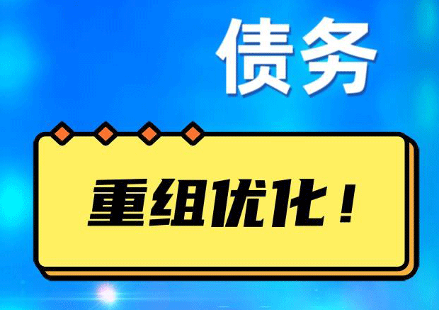 河南网贷债务重组：解救财务困境的新希望